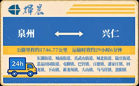 泉州到兴仁物流专线-货运公司价格实惠「多少一方」