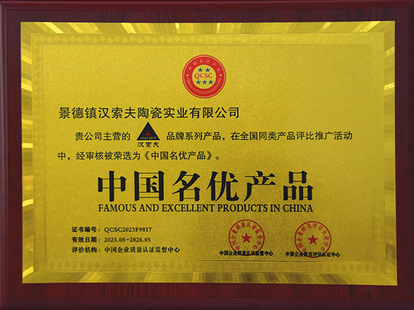 漢索夫中國(guó)名優(yōu)產(chǎn)品
