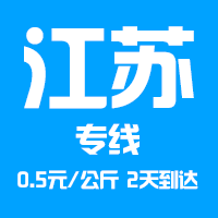 泉州到江苏物流专线,泉州到江苏货运公司